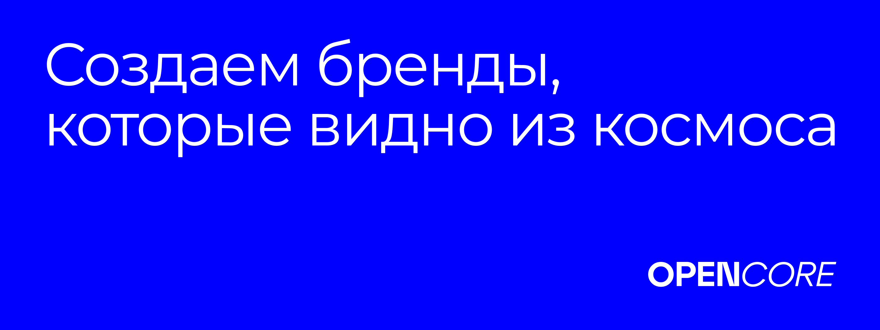 Команда брендингового агентства Opencore